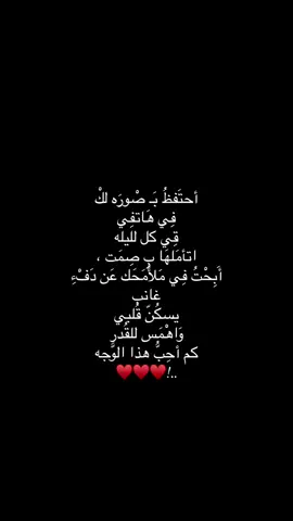 أحتَفظُ بَـ صْورَه لكْ فِي هَاتفِي قِي كل لليله اتأمَلهَا بِ صِمَت ، أَبِحْتُ فِي مَلأُمَحَك عَن دَفْءِ غانب يسكُنّ قُلبي وَاهْمَس للقُدر كم أحِبُّ هذا الوَّجه ♥️♥️♥️!.. #قناتي_تليجرام_بالبايو💕🦋 #حب #حبيبي #منشن #شعب_الصيني_ماله_حل😂😂 #fyp #مالي_خلق_احط_هاشتاقات #اتحدى_العالم #بتحدى_العالم_كله #صابر_الرباعي #حلاوة_اللقاء #صورتك #اكسبلور #اكسبلورexplore #♥️ #♥️♥️♥️♥️♥️♥️ #♥️♥️♥️♥️♥️♥️♥️♥️♥️♥️ #♥️♥️♥️♥️♥️♥️♥️♥️♥️ 
