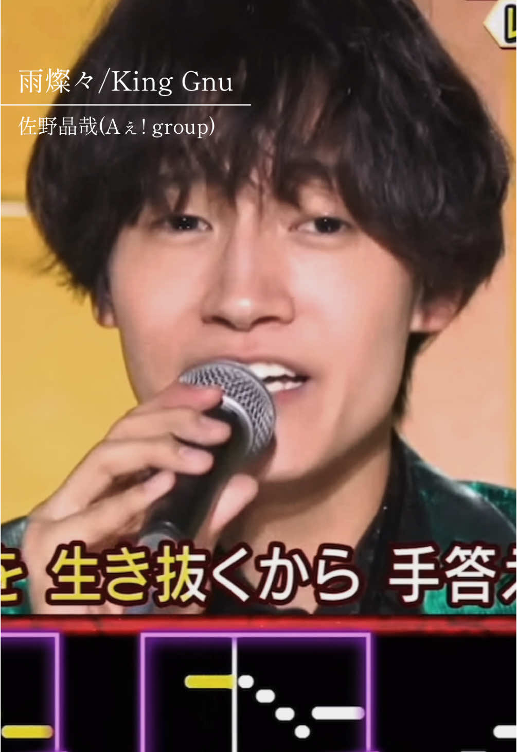 ずっと聞いていたい佐野くんの「雨燦々」 #aぇgroup #佐野晶哉 #千鳥の鬼レンチャン #雨燦々 #KingGnu #カラオケ 