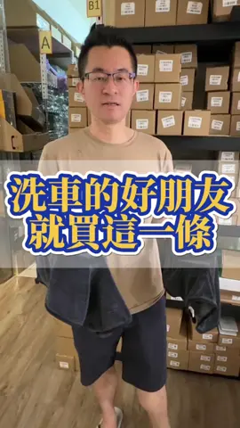 洗車的好朋友！就買這一條！ #好物分享 #好物推薦 #洗車 #擦車 #汽車 #汽車用品 #藍總 