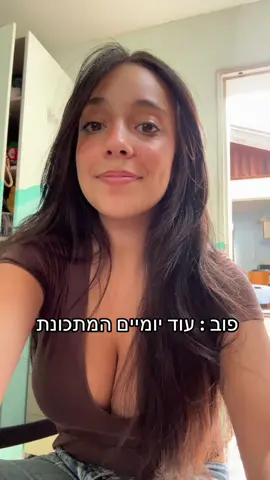 מתפללת לעובד #fyp #פוריו #foryou #סקולתסכול #הכפרהירוק #viral 