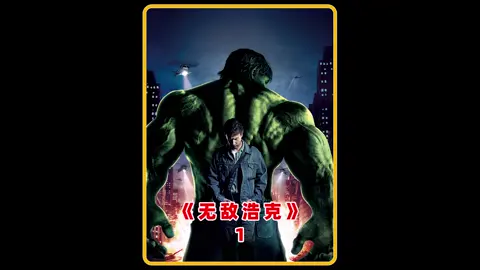 漫威十年辉煌布局的第一部电影，为钢铁侠铺路！