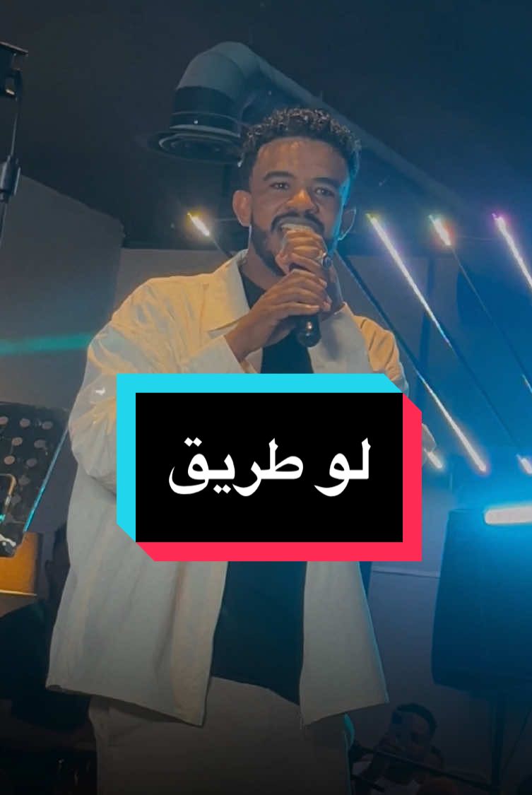 لو طريق♥️#yosri_19 #حسين_الصادق_hussain_elsadig #حسين_الصادق #اغاني_سودانية #الشعب_الصيني_ماله_حل😂😂 #لو_طريق 
