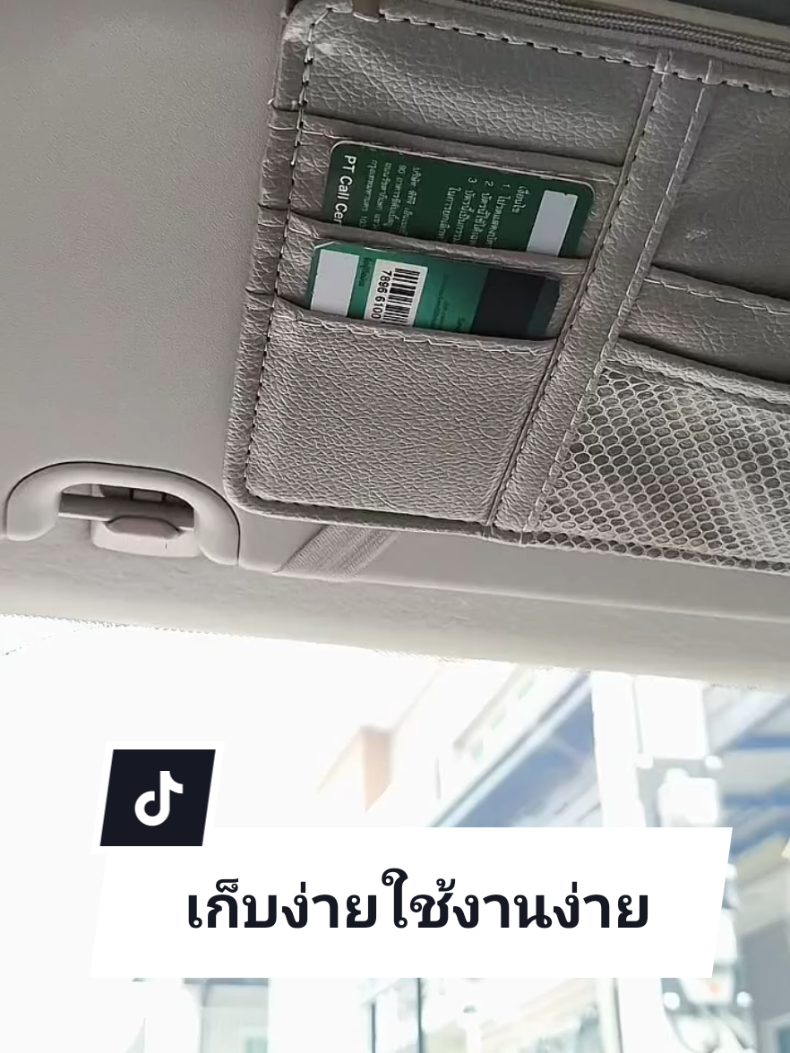 ช่องเก็บเอกสารเก็บบัตรน้ำมันและอื่นๆในรถยนต์ติดไว้กับที่บังแดด มีหลายช่องให้เลือกใส่สะดวกสบายเวลาใช้งาน #ช่องเก็บของ #เก็บเอกสารในรถยนต์ได้ #กระเป๋าเก็บเอกสาร #กระเป๋าใส่บัตร  #tiktokคีเอเตอร์  @จ๊ะโอ๋นะจ้ะ  @จ๊ะโอ๋นะจ้ะ  @จ๊ะโอ๋นะจ้ะ 