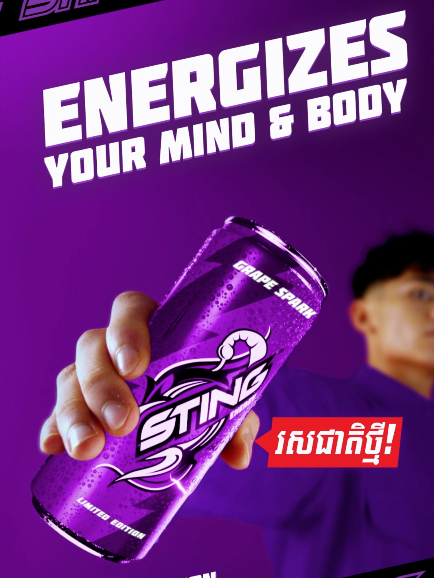 ស្ទីង រសជាតិទំពាំងបាយជូថ្មី Sting Grape Spark បង្កើនកម្លាំងស្មារតី​ និងភាពស្វាហាប់🍇✨​ ​ Sting Grape Spark – Energize your mind and body🍇✨​ ​ #StingGrapeSpark #StingLimitedEdition #Sting #Stingcambodia​