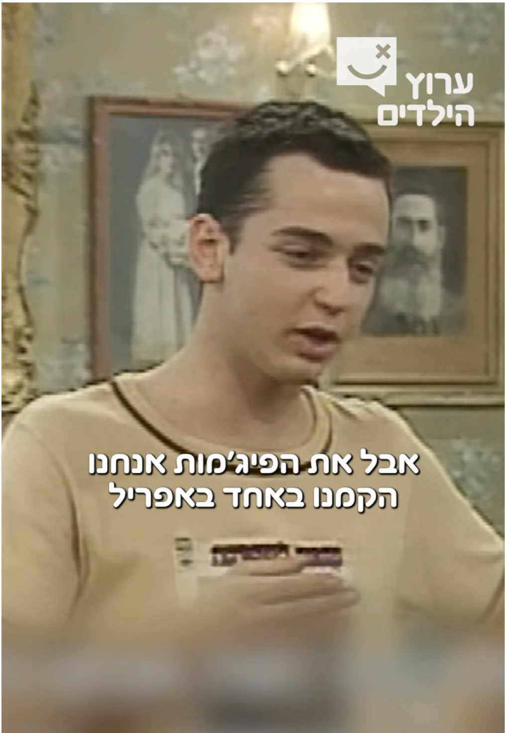 היום לפני שלושים שנה הוקמה להקת הפיג׳מות! איזה שיר של הפיג׳מות אתם מזמזמים עד היום?  #אחדבאפריל #AprilFools #מתיחה #מתיחות #הפיגמות #ערוץהילדים