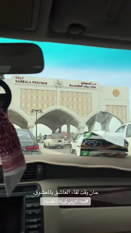 الئ كربلاء ✨.#كربلاء #الامام_الحسين_عليه_السلام 