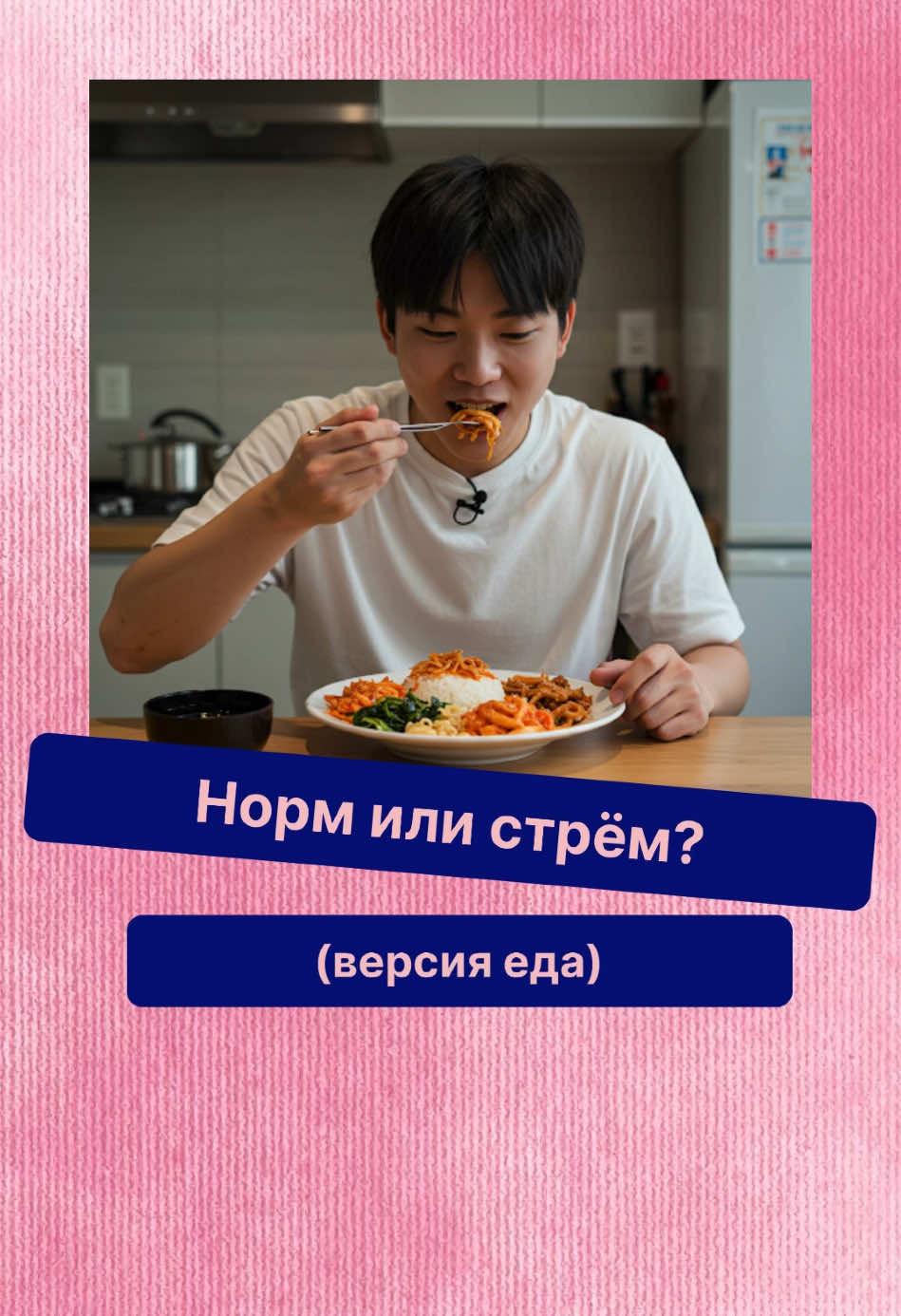 Норм или стрём? Версия еда👅