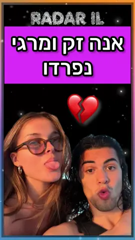 אחרי תקופת זוגיות ארוכה ופוטוגניות, אנה זק ומרגי החליטו להפרד 💔 מקרובים מספרים שהסיבה לפרידה היא בגלל הלו״ז העמוס של השניים, המרחק ביניהם והמגורים של מרגי בחו״ל. על פי מקורבים הפרידה נעשתה בטוב והם נשארו חברים.  גם לכם נשבר הלב?! #אנהזק #מרגי #פרידה 