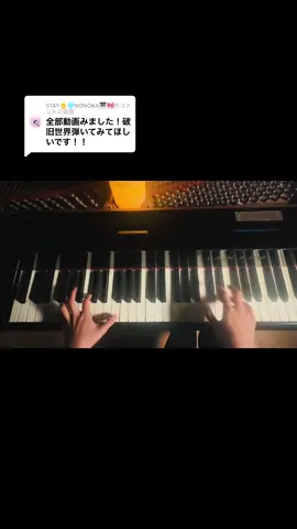 @STAY🐥🩵NONOKA🎹🎀に返信  今日はリクエストの#破旧世界 を姉に10分で弾かせてみた！迫力すごい🫢#ピアノ#piano #アレンジ #低クオリティ#fyp #おすすめのりたい 