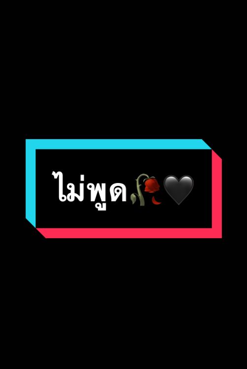 เป็นคนไม่ค่อยพูดแต่แสดงออกทางการกระทำ🥀🖤#สตอรี่คนเศร้า #ยืมลงสตอรี่ได้ #อาข่าหย่ามาเด้ 