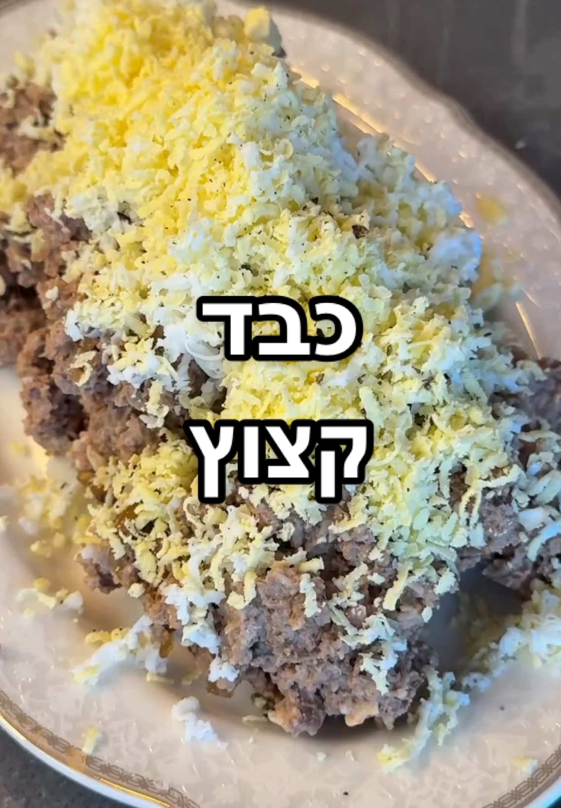 בין הרגעים היחידים שאני מחכה סדר פסח- הכבד קצוץ. טוב נו. גם הרגע של הקניידלך. ותכלס. גם לרגע שכל המשפחה האהובה שלי ביחד סביב השולחן. מה שלא ברור מאליו בימים שכאלה🎗️❤️‍🩹 אז המשפחה שלי הם סאקרים של כבד קצוץ. זה מתכון קל שכולם אוהבים. הדבר היחידי שהוא דורש, זה קצת סבלנות לבצל. זהו. הכנתי את זה עם הסדרה המרחפת. הסדרה המושלמת שמגנוס הוציאו לקראת החג. אם פספסתם, כנסו לסטורי. למתכון- במחבת נטגן את הכבדים טוב טוב, נוסיף מלח פלפל ונעביר לצלחת. באותה מחבת נטגן 2-3 בצלים (כמה שיותר יותר טעים) שקצצנו. הוספתי כף סילאן. מערבבת ומוסיפה כל פעם שלוק של מים. ברגע שהם מתאדים, מוסיפה עוד. ככה עד שאני מקבלת את הצבע הרצוי. לאחר מכן מעבירה את הכבדים (אני עשיתי חצי קילו), הבצל, 3 ביצים קשות, כף מיונז וקצת מלח למעבד מזון ונותנת פולסים עד קבלת המרקם הרצוי. לפני ההגשה, מגרדת בצה קשה וזהו מפה אני כבר אוכלת את זה עם כף🤣 בתאבון וחג של בשורות טובות אמן! #דניאלעמית #אוכל #פסח #כבדקצוץ #passover #חגשמח #🎗️ 