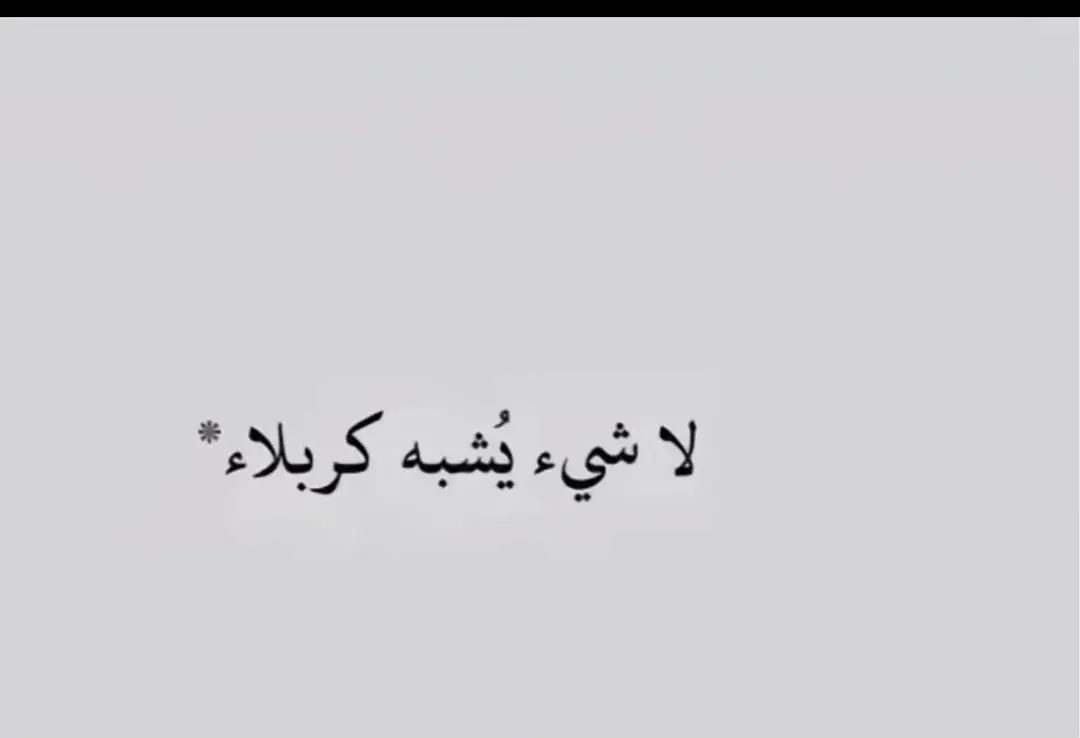 #كربلاء #كربلاءالمقدسه #راحه_وطمأنينه_للقلب  #كربلاءالمقدسه #الامام_الحسين_عليه_السلام  #الامام_العباس_عليه_السلام #راحة_نفسية 