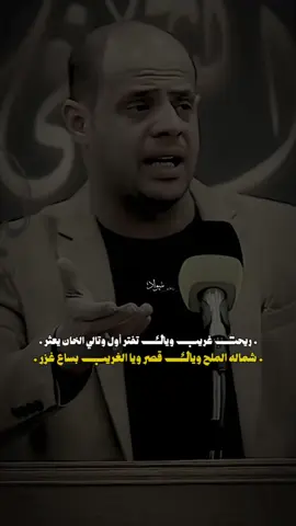 ريحت غريب وياك تفتر🙇🏻#المصمم_سـوادَ #اكسبلور_explore #المصمم #سواد #متابعه_ولايك_واكسبلور_فضلا_ليس_امر 