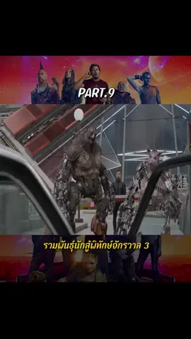 รวมพันธุ์นักสู้พิทักษ์จักรวาล 3 #หนังดีบอกต่อ #พากย์ไทย #bestmovie