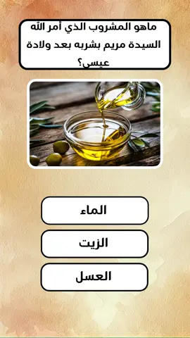 أسئلة وأجوبة إختبر معلوماتك معلومات عامة ثقافة عامة سؤال وجواب ثقافة حول العالم ثقافة اسلامية أسئلة إسلامية ثقافية دينية ثقافة العقول ثقافة تاريخية ثقافة اسلامية سؤال وجواب ثقافة عامة ثقافة عامة عن الحياة اسئلة ثقافة عامة ثقافة وعلم النفس ثقافة عامة ومعلومات ثقافة دينية ثقافة عامة وكل شيء ثقافة عامة دينية أسئلة عامة اختبر معلوماتك معلومات مفيدة في الحياة اسئلة واجوبة دينية اختبر معلوماتك اسئلة دينية اسئلة واجوبة سؤال وجواب اسئلة ثقافة عامة اسئلة دينية مع الجواب اسئلة دينية والجواب اسئلة اسلامية اساله واجوبة دينية اسئلة ذكاء قصص الأنبياء والرسل أسئلتي أسئلة عن الأنبياء أسئلة عن النبي محمد صل الله عليه وسلم #اسئلة_واجوبة #اختبر_معلوماتك #الرسول #سؤال_جواب #اسئلة_دينية
