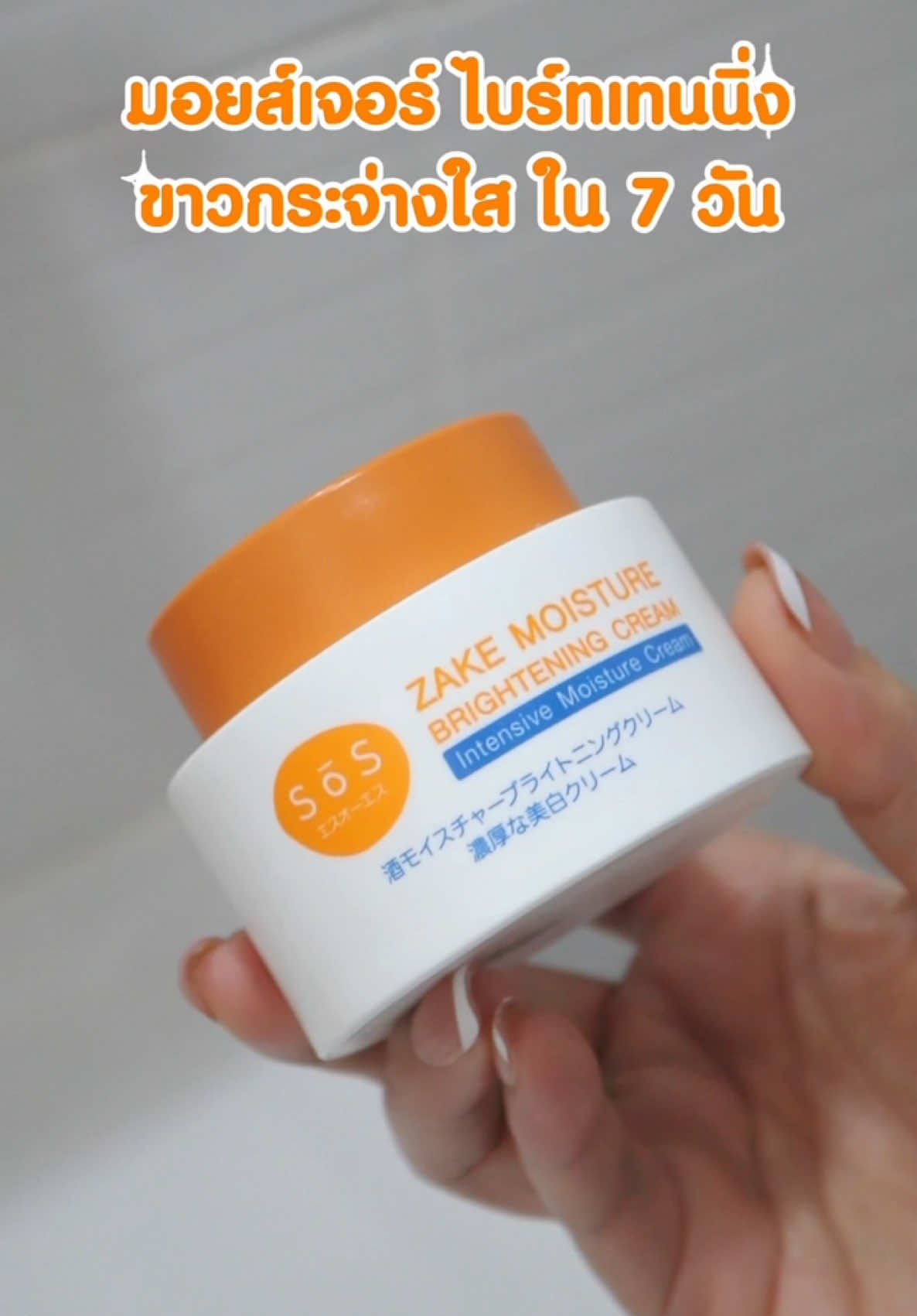 SOS ZAKE MOISTURE BRIGHTENING  มอยส์เจอร์ &  ไบร์ทเทนนิ่ง เข้มข้น ชุ่มชื้น นุ่มเด้ง อิ่มฟู กระจ่างใสใน 7วัน✨  เห็นผลตั้งแต่ครั้งแรกที่ใช้ ลองเลย!!  #sosอัพผิวโกลว์เด้งขั้นสุด #ขาวกระจ่างใสใน7วัน #sosเอะสึโอเอะสึ #รีวิวบิวตี้ #เทรนด์วันนี้ #ผิวขาว #ผิวชุ่มชื้น #sosอันดับ1ตัวช่วยผิวชุ่มชื้นแบบเร่งด่วน 