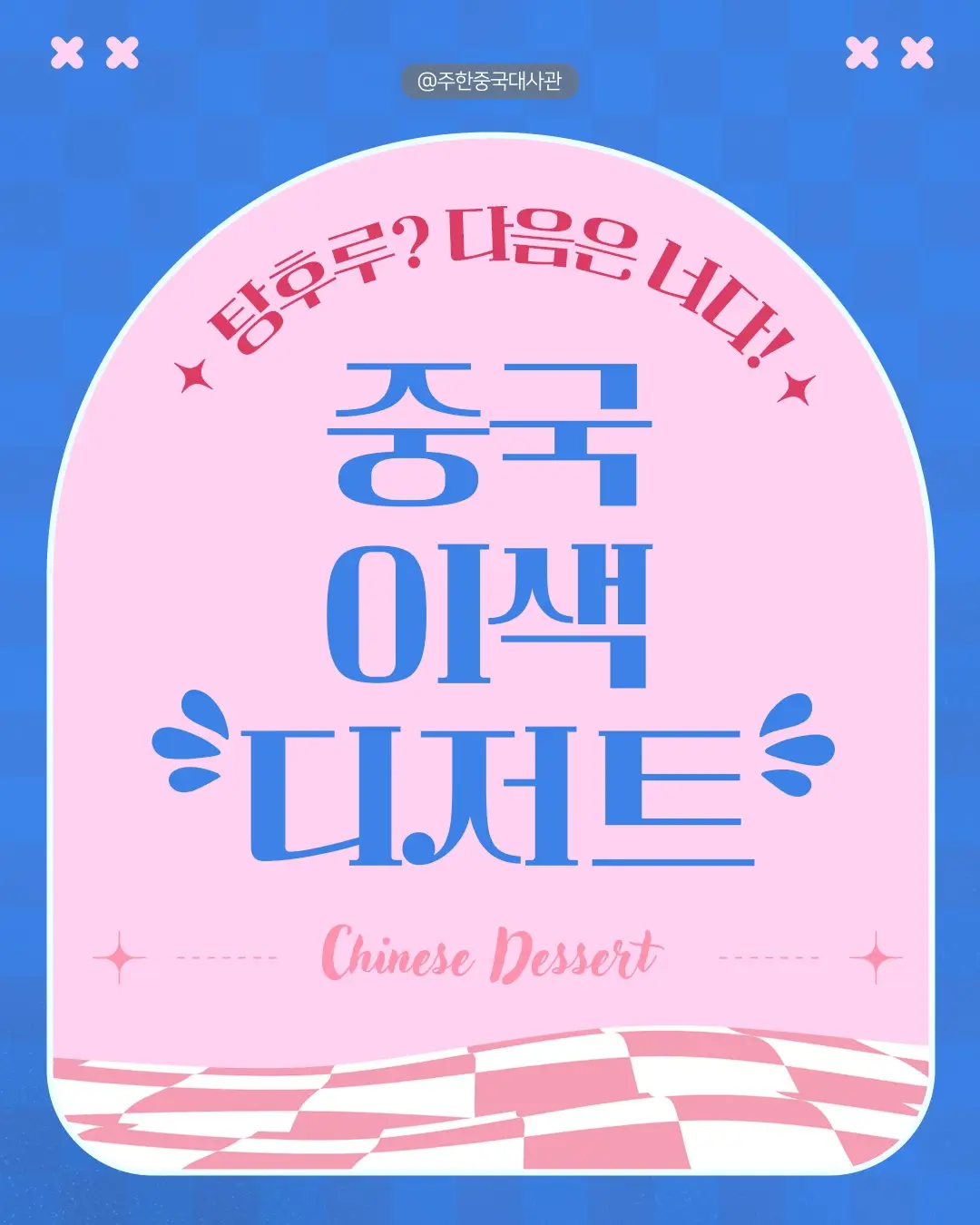 🍡 탕후루? 다음은 너다! 중국 이색 디저트 열풍! ✨ 탕후루가 한국에서 큰 인기를 끌었던 것처럼, 이제 새로운 중국 디저트들이 한국에서 주목받고 있어요! 독특한 매력을 가진 중국 이색 디저트들을 소개해요! 꼭 한 번 도전해 보세요! 🍮✨ #중국 #china #Chinese #대사관 #중국대사관 #주한중국대사관 #중국디저트 #중국간식 #중국문화 #전통문화 #간식 #디저트 #탕후루 #마오진젠 #빙산롱옌  #디저트추천 #디저트스타그램 