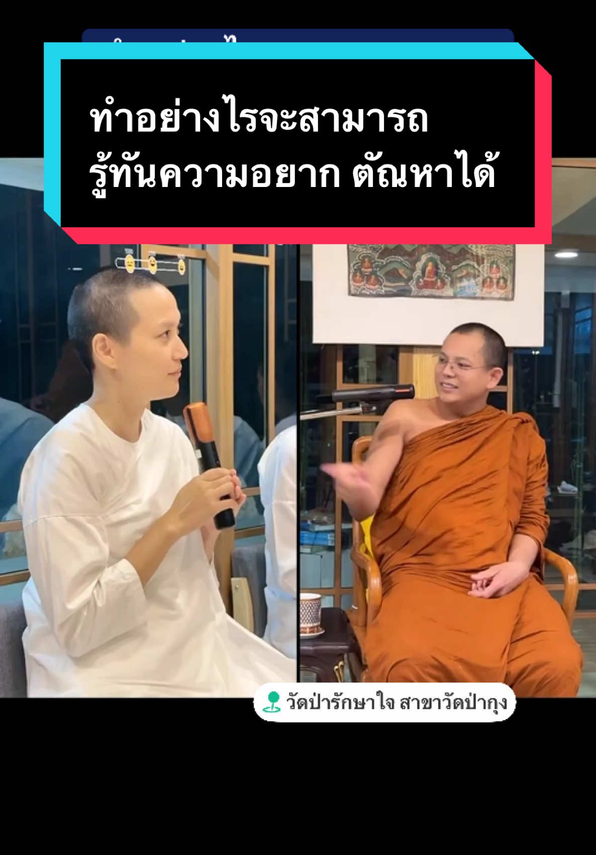 ครูบาชัยวัฒน์ สอน แม่ชีแนปฏิบัติจนถึงขั้น #ดูความอยาก #ดูตันหา ได้อย่างไร? #LIVEhighlights #TikTokLIVE #LIVE #ธรรมะ #วัดป่ารักษาใจ 