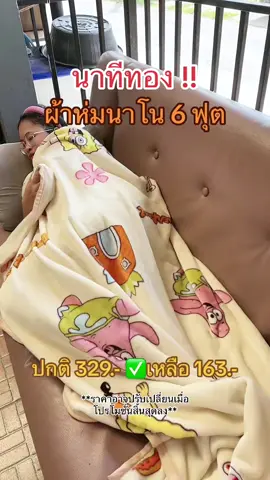 #ผ้าห่มนาโน #ผ้าห่มลายการ์ตูน #ผ้าห่มเด็ก #ผ้าห่ม6ฟุต #ผ้าห่มนาโน6ฟุต #ของใช้ในบ้าน #ผ้าห่ม 