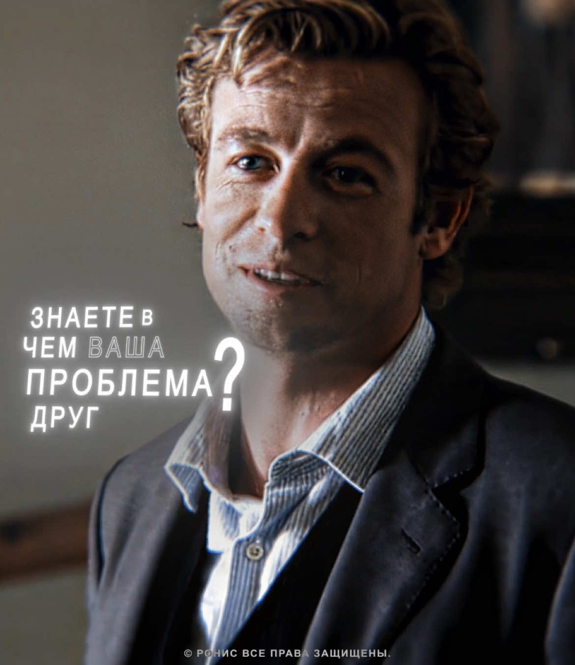 Интересный персонаж #менталист #патрикджейн #саймонбейкер #mentalist #patrickjane #mentalistedit #patrickjaneedit #simonbaker #edit #fyp #ronisaep 
