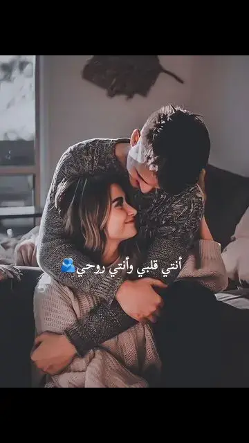 أنتي قلبي وأنتي روحي وأنتي عيني👀✨🫂🤎💚 #fouryou #fyp #ramadan2025 #اكسبلور #حضن #explore 