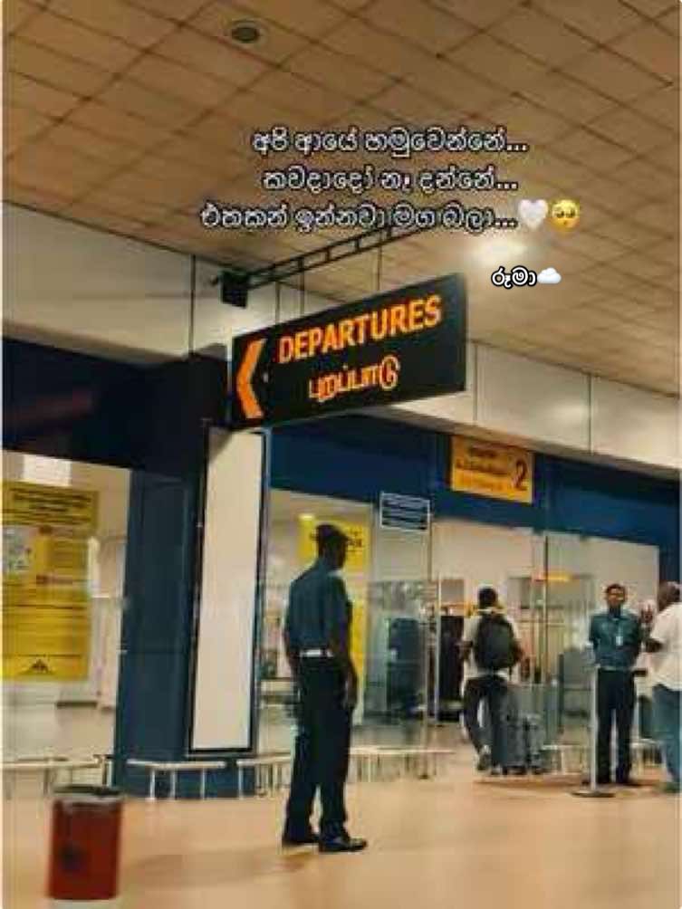 අපි ආයේ හමුවෙන්නේ…කවදාදෝ නෑ දන්නේ…🤍🥺✈️🫂😞  #රූමා #රූමාවළාකුල #CapCut #fypシ゚ #viralvideo #viraltiktok #foryou #airport #airportfeeling #quotes #bandaranayaka_international_airpoart 