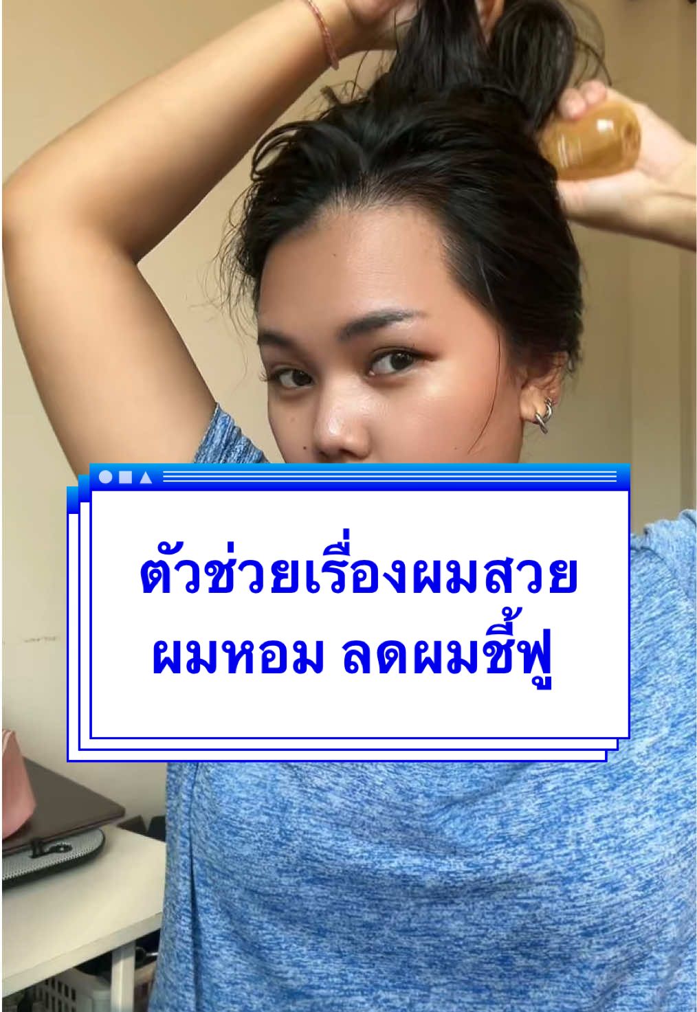 ตัวช่วยดีๆหลังสระผมเสร็จ ผมหอม ลดผมชี้ฟู😍 #tiktokป้ายยา #ของดีบอกต่อ #เรนนี่ๆขอรีวิว #รีวิวบิวตี้ #TikTokBeauty #influencer #ลดผมชี้ฟู #บํารุงผม #ผลิตภัณฑ์บํารุงเส้นผม #ผมสวย #ผมสวยสุขภาพดี #fyp #fypシ゚ 