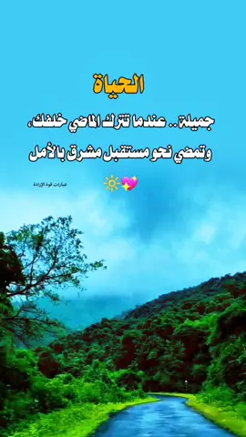 الحياة جميلة لمن يؤمن بالأمل! ✨💖 لا تدع الماضي يعيقك، بل انطلق بثقة نحو مستقبل مشرق. شاهد هذا الفيديو الملهم الذي سيغير نظرتك للحياة! 💫🌷 #حالات_واتس #عبارات_ملهمة #حالات_ملهمة #عبارات_قوة_الإرادة #قوة_الإرادة #خواطر #اقتباسات #عبارات_عميقة #رحمة_الله #اللطف_الإلهي #حماية_الله #أقدار_الله #السعودية #اليمن #الجزائر #المغرب #العراق #ريلز #ترند #عبارات #حالات #shortsvideo #trending #foryou #shorts #status #reels #explore #viralvideo #subscribe #whatsappstatus #fypシ #viral #fyp #russia 