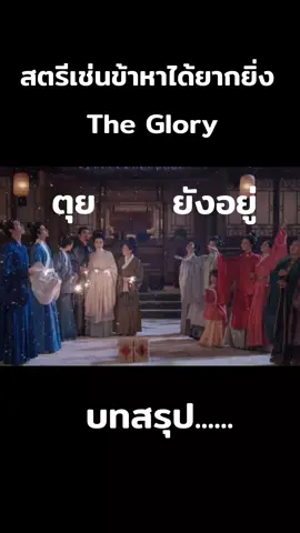บทสรุป .... #ซินอวิ๋นหลาย #theglory  #ติ่งซีรี่ย์จีน #สตรีเช่นข้าหาได้ยากยิ่ง #ฟีดดดシ #ติ่งซีรี่ย์จีน #กําแพงเมืองจีนมันสูงเข้าแล้วออกยาก 