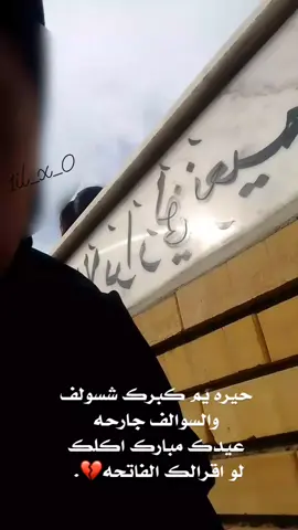 وصلت لگبرك وحرت شحجيلك.. هنه هواي شوغات منين ابديلك💔 #فاقده_ابوهاا😔🖤  #رحمك_الله_يا_فقيد_قلبي😭💔 