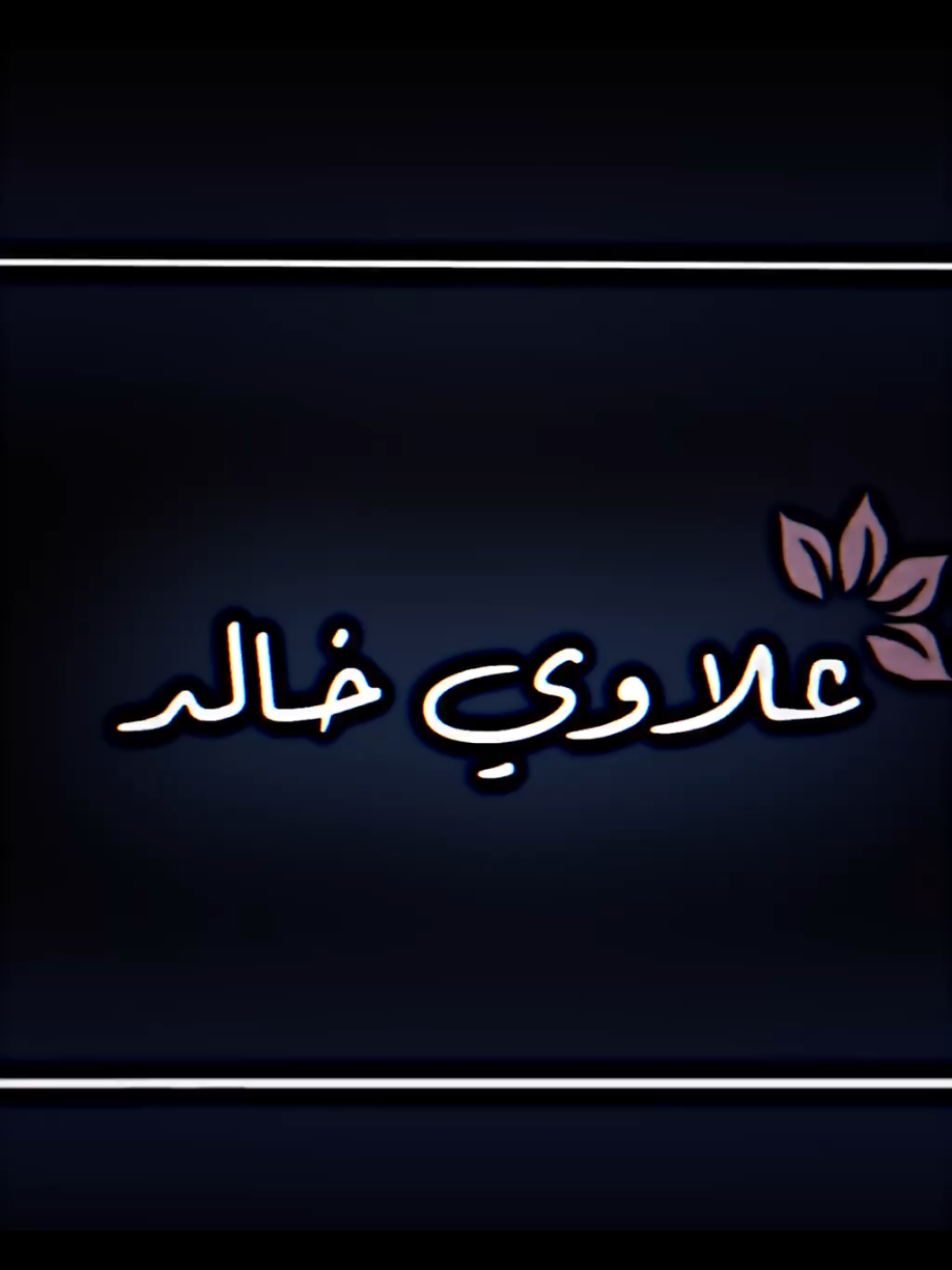 علاوي خالد🍃❤️‍🔥         #علاوي_خالد #تصميم_شعر_قصايد #تصميم_فيديوهات🎶🎤🎬 #المصمم_بيبو #لايت_موشن_تصميمي #فيديو_ستار #بيبو🎭🔥 