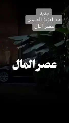 #عبدالعزيز_العليوي #عصر_المال#اكسبلورexplore #ترند #الرياض #حايلندا_حايل 