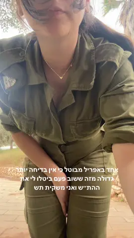 #משקיתתש #מלחמה #עוצריציאות #פוריוכיאנחנוחיילים 