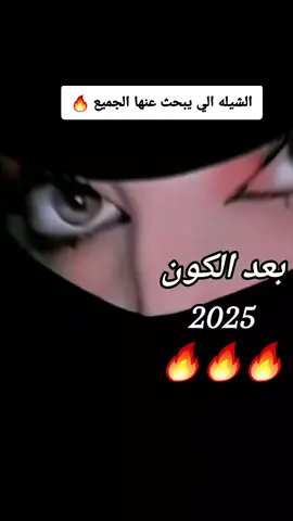 #CapCut الشيله الي يبحث عنها الجميع كامله استمتعوا _بعدالكون🔥 جديد 2025🔥🔥🔥 #شيلات #كسبلور #100k  #حماسية #2025 #سعوديه  #جديد #فخم #ترند #جديد #تعاليكم_الحلوه @عبدالله ال مخلص #🔱شذى🔱 #fyp #explore 