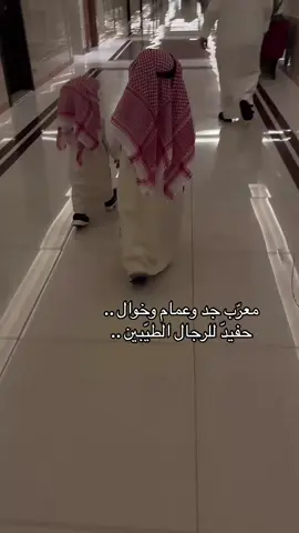 معرب جد وعمام وخوال ..👑🤍 #مالي_خلق_احط_هاشتاقات #الشعب_الصيني_ماله_حل😂😂 #تصويري #العيد #اكسبلور #foryoupage #edit #حبيبي #explore #fyp #كشخه #تيك_توك #شيلات 