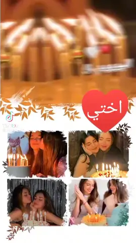 كل سنه و انتي طيبه يا روحي يا عمر اختك يا احلى اخت صغيره يا اخر العنقود يا عسل كملتي  سنه 1 يا عمري عقبال مليون سنه يا قلب اختك بجد ربنا اداني احلى حاجه في حياتي و اداني ضحكتك اللي بصحى ابتسم بسببها يا حياه قلبي بحبك اوي اوي اوي اوي اوي اوي اوي يا عمري بحبك بحبك بحبك بعشقك يا احلى بنوته كل سنه و انتي طيبه يا حور يا عمري ❤🎇🎁🎊🫂😘
