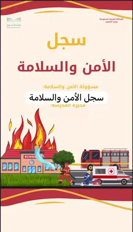 سجل الأمن والسلامة #امن_وسلامه #سجل_الأمن_والسلامة #مدارس #سجلات_مدرسية #عيد_سعيد #العيد_فرحه #عيدكم_مبارك 