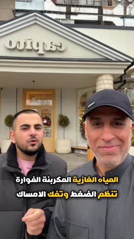 بديل صحي للمشروبات الغازية؟ المياه الغازية الفوارة تعتبر أفضل بديل للمشروبات الغازية، لأنها تحتوي على المغنيسيوم والبوتاسيوم، وهذا يخليها خيار ممتاز للي يعاني من الإمساك لأنها تساعد على تحسين الهضم، وأيضًا تساهم في تنظيم ضغط الدم.#صحة #صحة_جيدة #نمط_حياة_صحي #تغذية #تمارين #صحة_نفسية #عناية_بالصحة #صحة_العائلة #نصائح_صحية #حياة_صحية 