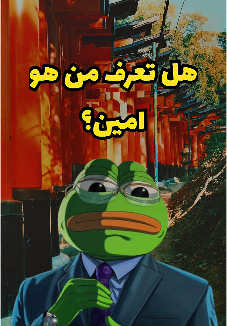 منشن صديقك امين😂😂 #منشن #منشن_للي_تحبه #امين #طاقيه_طاقيها😁❤️💍 #الضفدع_الحكيم #اقتباسات_عبارات_خواطر #جيش_الحكيم🎩🖤 #حكمة_أعجبتني #الوطن_العربي #الشعب_الصيني_ماله_حل😂😂 #fyp #foryoupage❤️❤️ #explore #pourtoi 