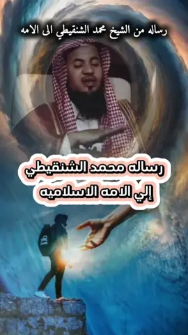 #رساله #من #الشيخ #محمد #الشنقطي  #الشيخ_محمد_بن_علي_الشنقيطي  @ألشيّخ بدرِ المشُاريَ @Mehdi @khaled8395 @رٍسآلُه لُگلُ مسلُم🫵 