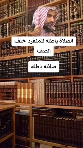 الصلاة باطله للمنفرد خلف الصف #عبدالسلام_الشويعر #اذكارالمسلم #عبدالرزاق_البدر #صالح_اللحيدان #الشيخ_ابن_باز_رحمه_الله #الشيخ_ابن_عثيمين #الشيخ_صالح_الفوزان 