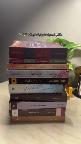 كل الكتب اللي في المقطع نزلت عنها مراجعات في حسابي🤝🏼 #اكسبلورexplore #fyp #بوكتوك #كتب #جرير #معرض_الكتاب #بوكتوكر  @alkarma_books @Dar Alkhan @دار صفحات كتاب للنشر والتوزيع @قراء صفحات كتاب @عصير الكتب @الدار العربية للعلوم ناشرون 