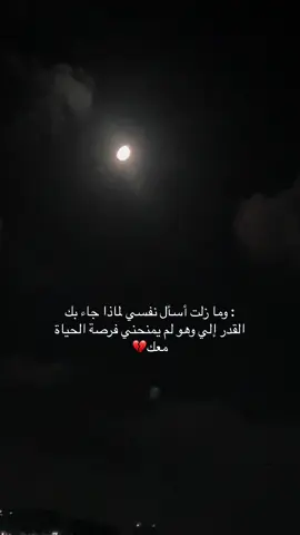 : وما زلت أسأل نفسي لماذا جاء بك القدر إلي وهو لم يمنحني فرصة الحياة معك💔