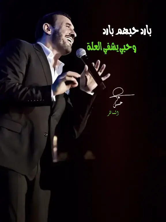 بارد حبهم بارد😟 وحبي يشفي العلة🫣 #حسن_الساهر 