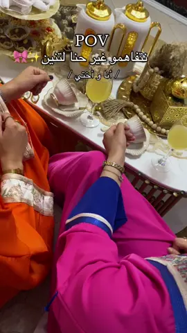 نتفاهمو غير حنا لتنين ✨🎀 @𝓝𝓮𝓭𝓳𝓸𝓾𝓪 🤍  #العيد_سعيد #العيد_فرحه #العيد_سعيد_وكل_عام_انتم_بالف_خير #اجواءالعيد_في_يافع_يافعنا_غيرررررررر😍 #eid #أجواء_العيد_الجزائر #explore #الشعب_الصيني_ماله_حل😂😂 #أجواء_العيد🎉🥰 #اجواءالعيد😇🤗اجوائي #fyppppppppppppppppppppppp #explore #انا #انا_و_أختي 