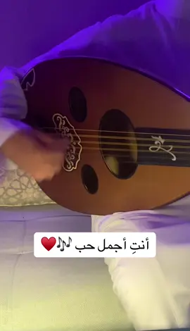 #أنت_أجمل_حب_واحساس_وشعور❤️ #خالد_عبدالرحمن #عزف_عود #شامخ_ترنيمة_وتر #عزفي #خالديات_ملك_الفن #اكسبلور #fyp 