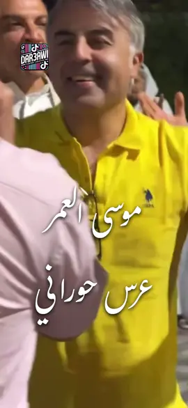 موسى العمر عرس حوراني #مبارك #النصر #مجوز #درعا #المسلماني #a 