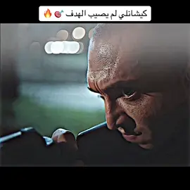 اليوم مدللكم صار فترة قاطع عليكم/كيشانلي يصيب لم يصيب الهدف#يافوز #العهد #مسلسل_العهد 