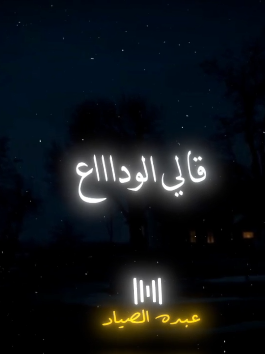 قالي الودااااع 🖤✨ #يارا_محمد #الصياد_١٤٢٧ه‍ـ #fyp #vira #اكسبلور 
