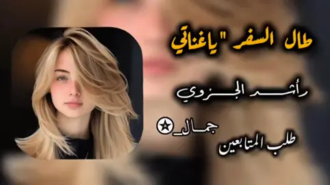 طال الــــسفر ياغناتي - راشد الجزوي  #راشد_الجزوي #راشد_الجزوى #طال_السفر_يا_غناتي 